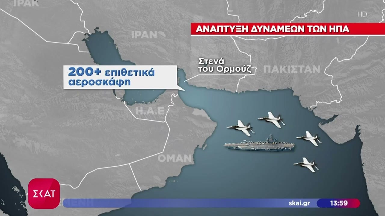 ΗΠΑ: Η μεγαλύτερη συγκέντρωση δυνάμεων στη Μέση Ανατολή από την εισβολή στο Ιράκ το 2003 |19/02/2026