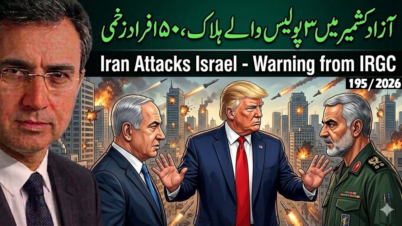 ایران کا اسرائیل پہ حملہ: اسلامی گارڈز کی بڑی دھمکی؟ آذادکشمیر میں حالات خراب: ۳ پولیس والے ہلاک! 