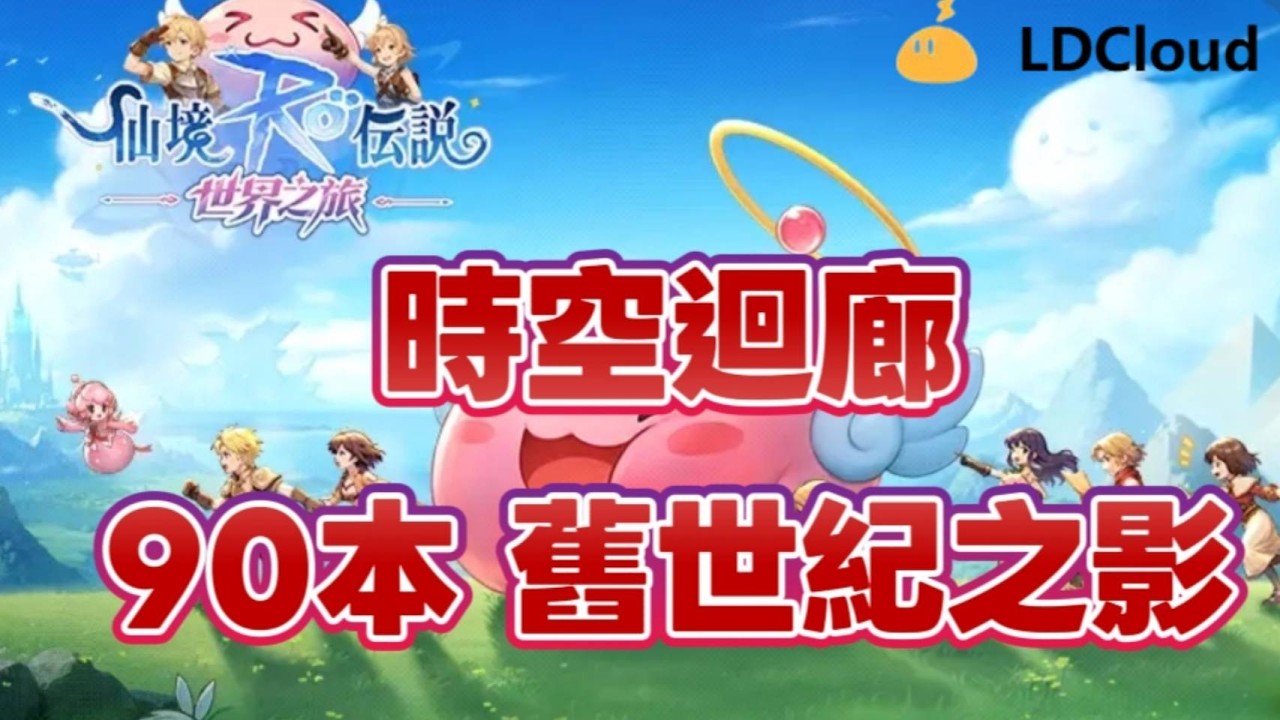 《RO仙境傳說：世界之旅》每日副本 - 時空迴廊 ✿  90本 - 舊世紀之影 ✿
