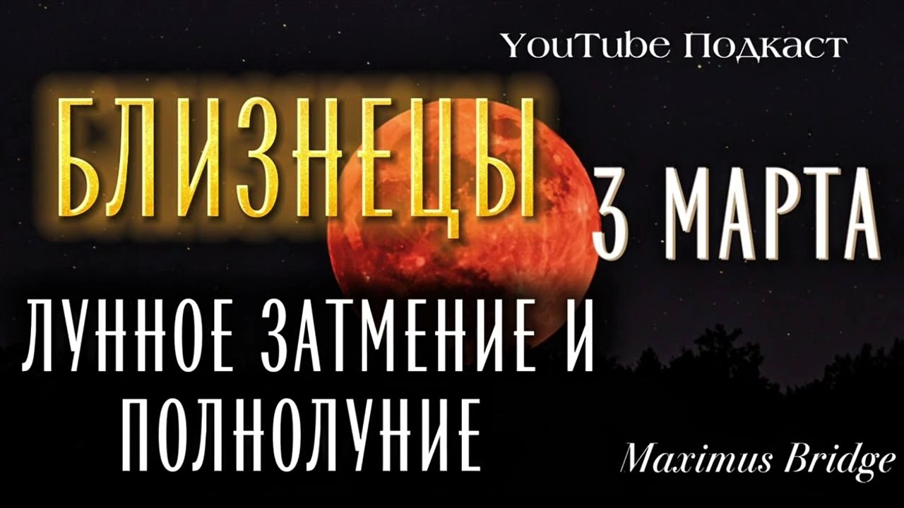 ♊️ БЛИЗНЕЦЫ 🌕  ЗАТМЕНИЕ и ПОЛНОЛУНИЕ / 3 марта 2026