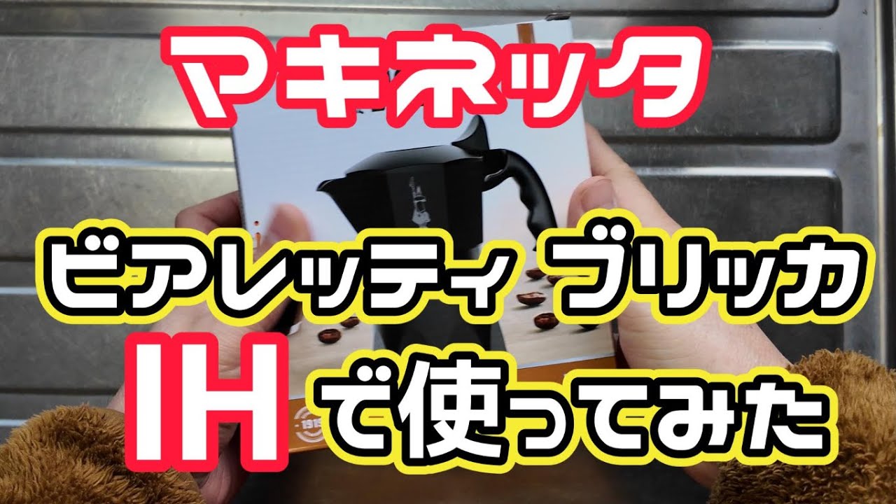 マキネッタ　ブリッカ　IHで使ってみた