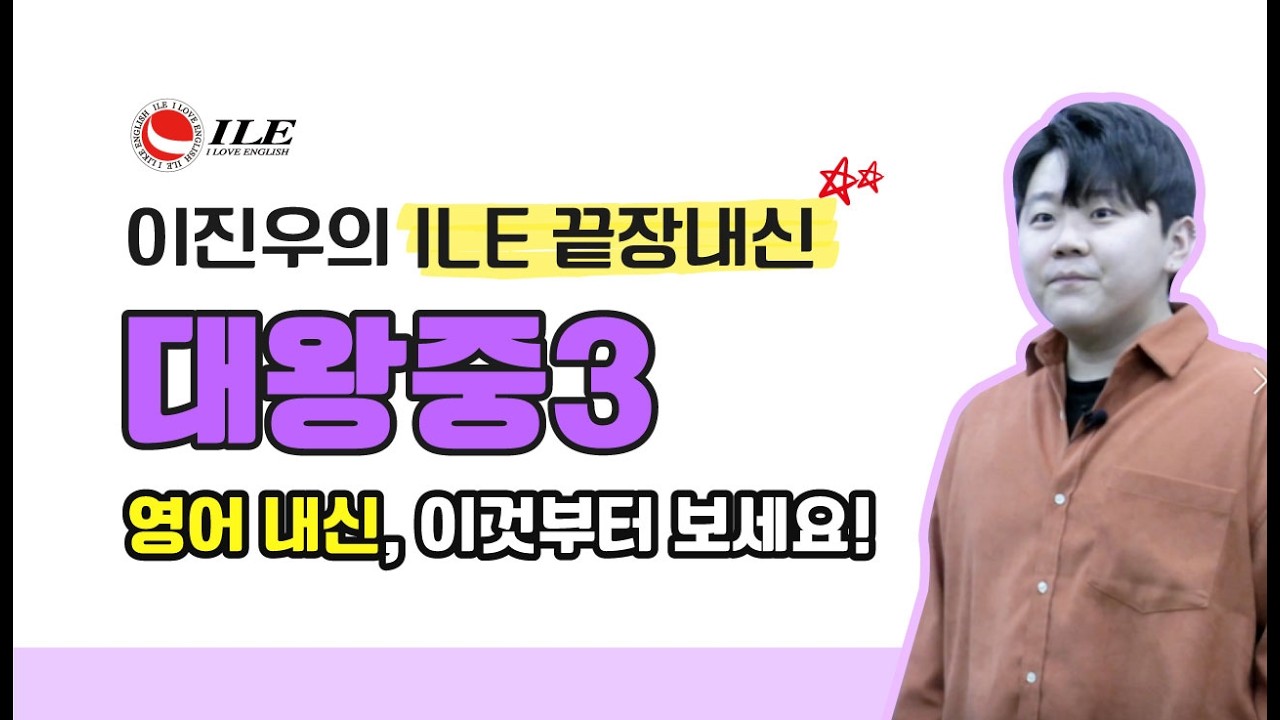 ILE 끝장내신 #대왕중 #중3 #영어내신 #영어학원