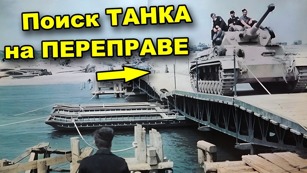 ПОИСК утолённого ТАНКА на переправе! Букринский плацдарм. В поисках сокровищ/In search of treasures