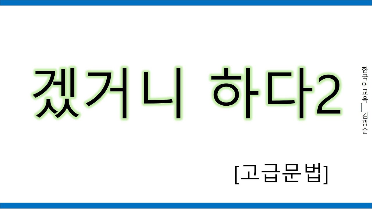 [#고급문법] 겠거니하다 겠거니하고 #겠거니하다
