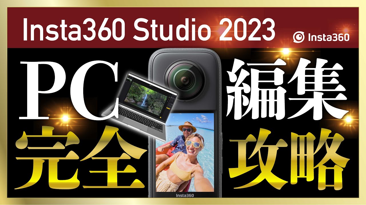 完全攻略！Insta360 Studio2023の使い方