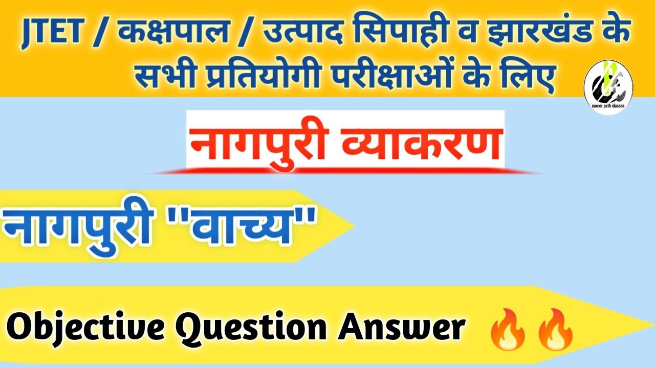 Nagpuri vyakaran ( नागपुरी व्याकरण ) वाच्य Objective Question Answer || JTET/ उत्पाद सिपाही, कक्षपाल