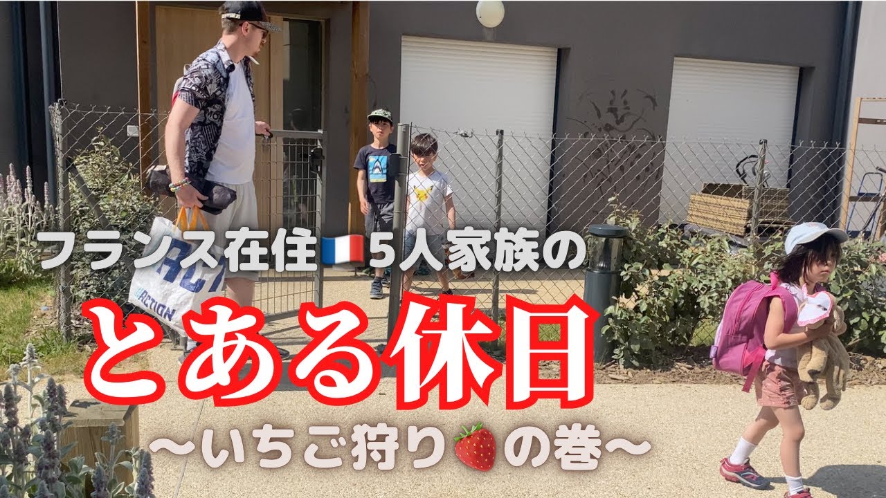 【フランス生活】日仏5人家族のとある休日に密着🍓海外生活/国際結婚/ファミリー/日仏夫婦/休日/密着