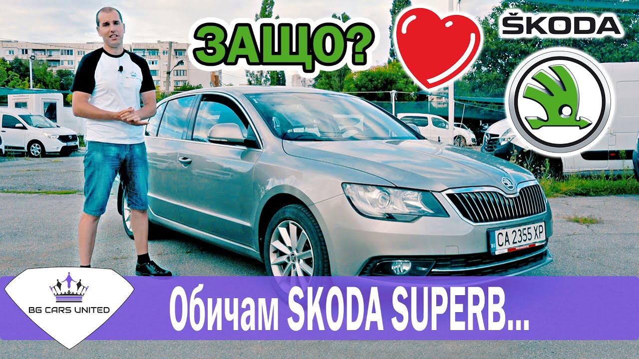 Защо обичам SKODA SUPERB 2 | BG Cars United