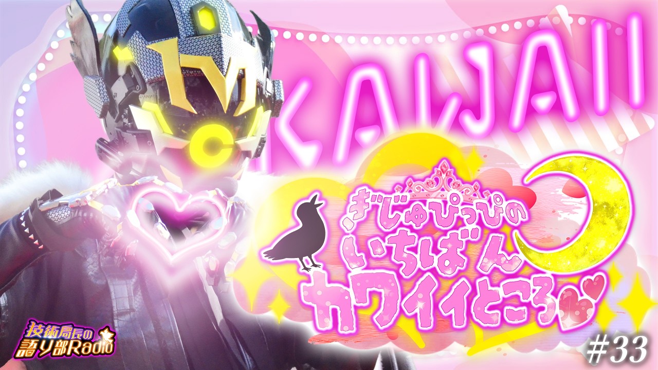 【生配信】#33 ぎじゅぴっぴって呼ぶな‼️‼️‼️‼️【技術局長の語り部Radio】