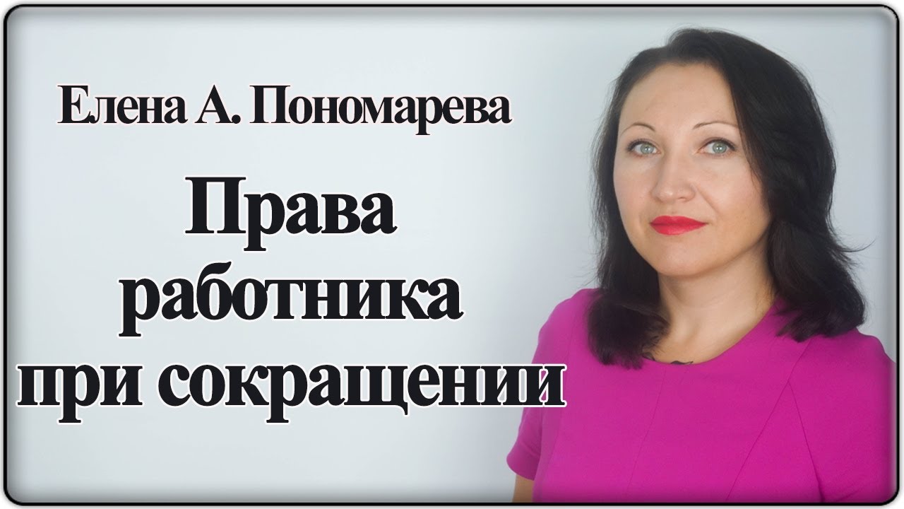 5 прав работника при сокращении - Елена А. Пономарева