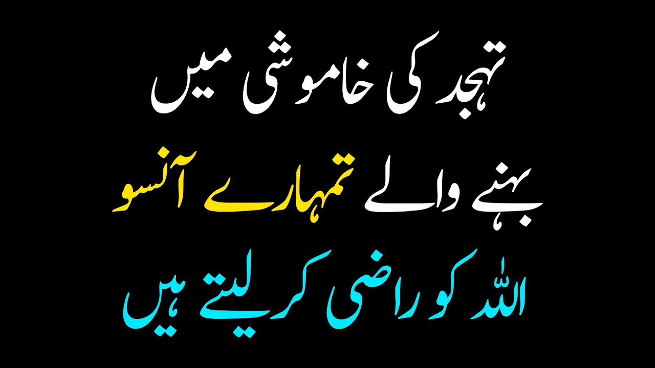 Tahajjud Ki Khamoshi Main Behne Waly Tumhare Aansoo ALLAH Ko Raazi Kar Letay Hain !! Tahajjud Quotes