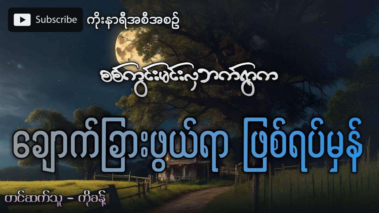 စစ်ကွင်းမင်းလှဘက် ရွာတစ်ရွာက ဖြစ်ရပ်မှန် အဖြစ်အပျက်ကြီး
