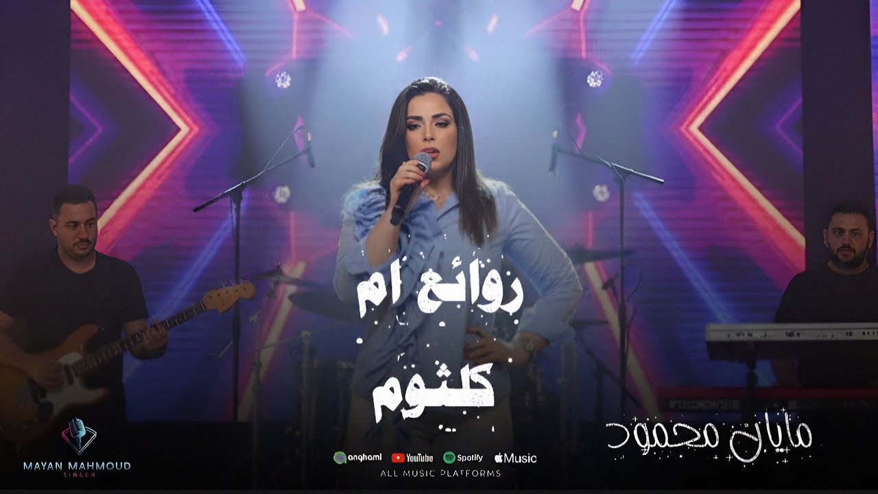 روائع ام كلثوم بصوت (مايان محمود )#مايان_محمود 