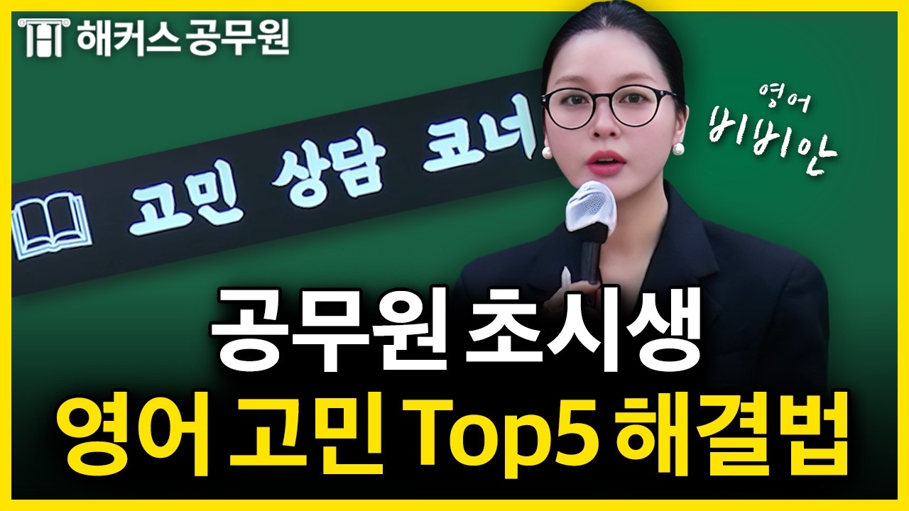 공무원 시험 영어, 대부분의 초시생이 묻는 질문 5가지 | 영어 비비안