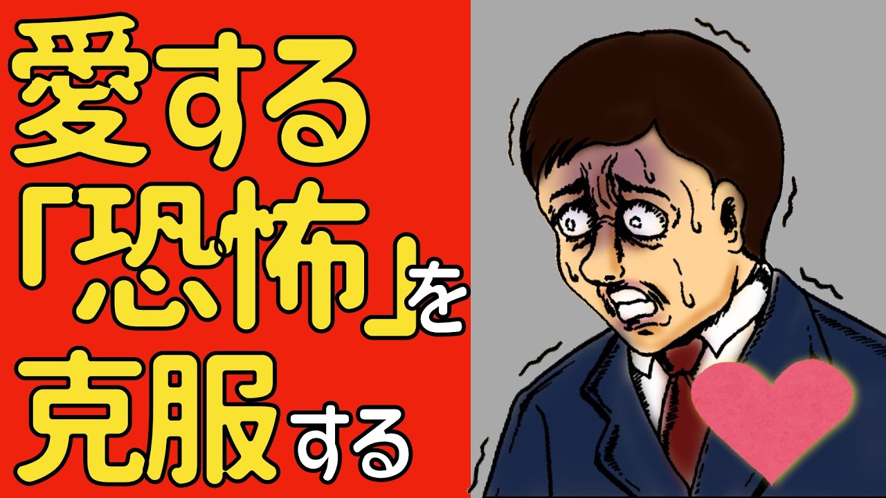 愛する「恐怖」を乗り越えて、愛を求められるようになるには？