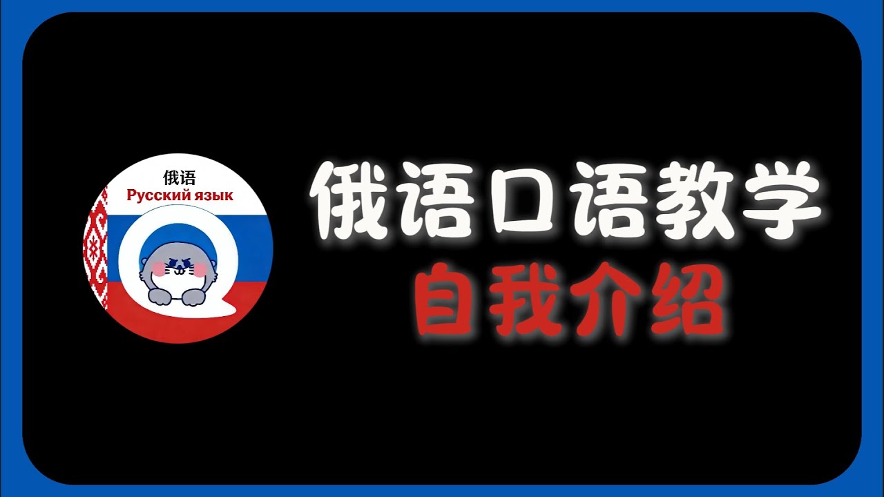 【俄语日常口语：自我介绍】 #俄语 #Русский язык#外语