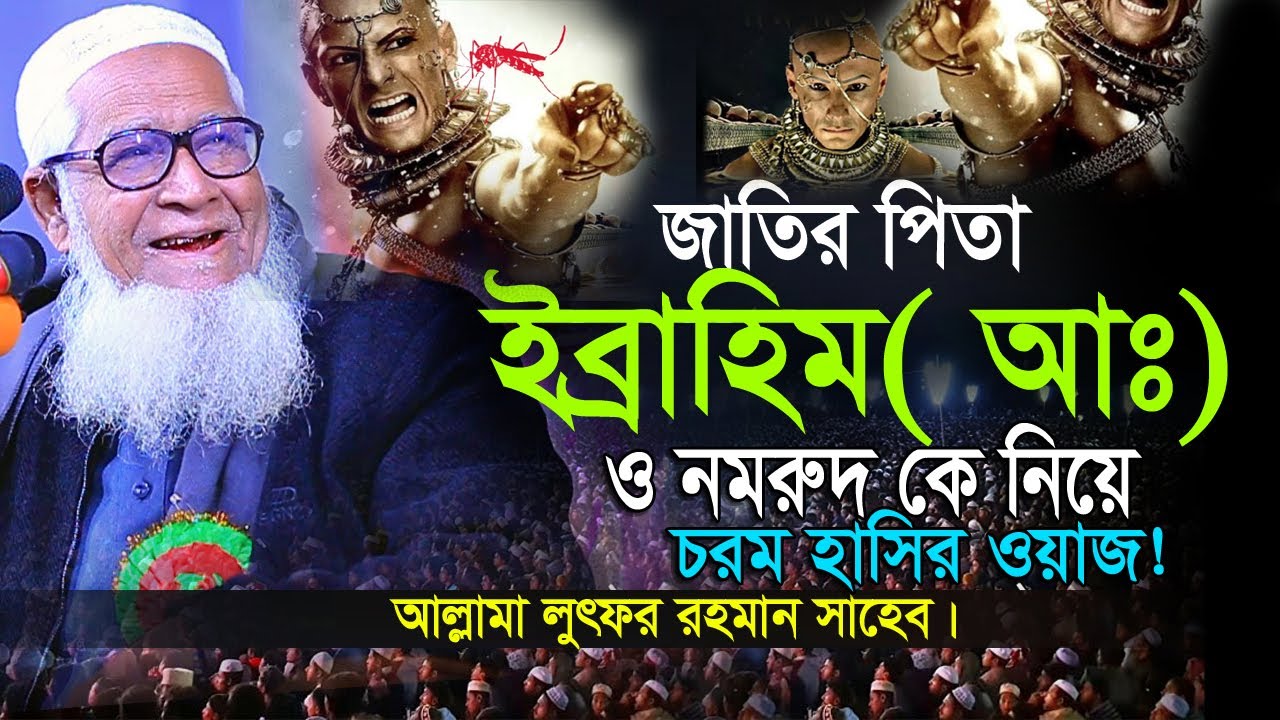 জাতির পিতা ইব্রাহিম( আঃ) ও নমরুদ কে নিয়ে চরম হাসির ওয়াজ । লুৎফর রহমান ওয়াজ lutfur rahman waz 2024