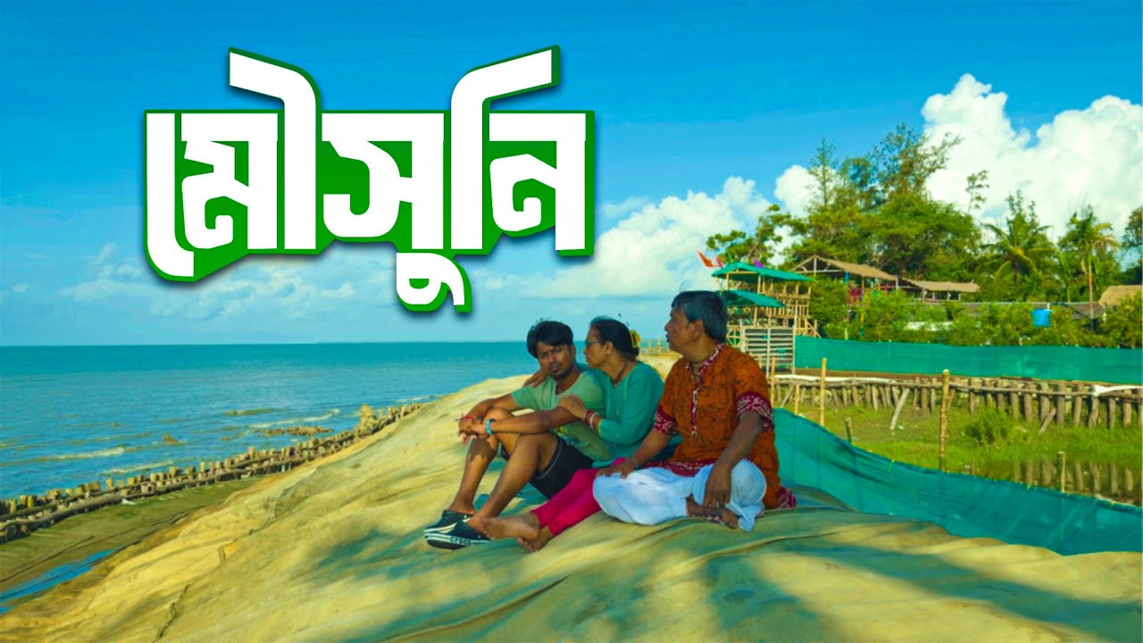 মৌসুনি আইল্যান্ড সত্যি সত্যি এত সুন্দর? | Family Trip Reality