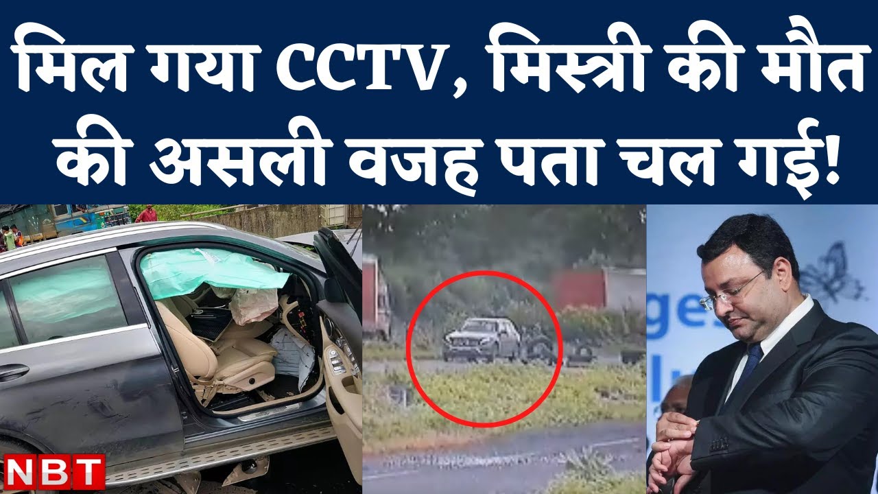 Cyrus Mistry Death: CCTV Video से पता चला चली Mercedes Car Accident की पूरी कहानी। Overspeeding