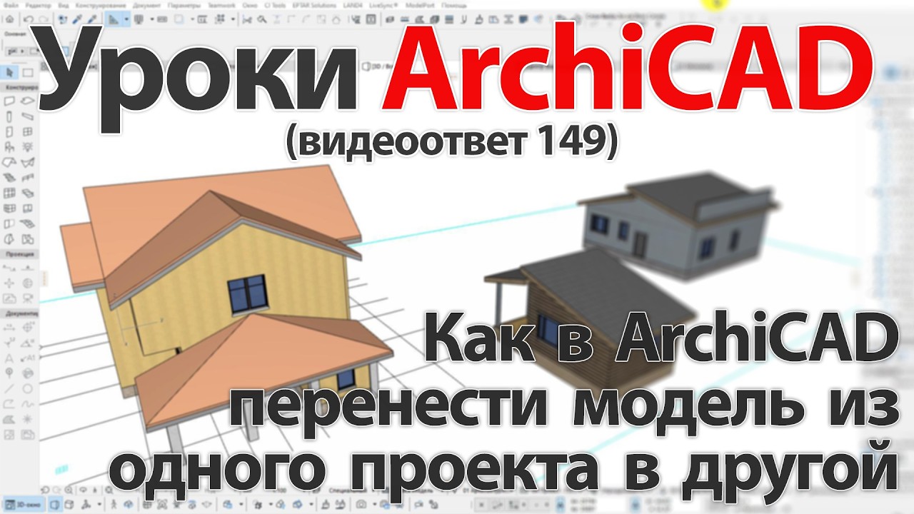 👍 Урок ArchiCAD [Урок Архикад]Как в ArchiCAD перенести модель из одного проекта в другой(видеоответ)