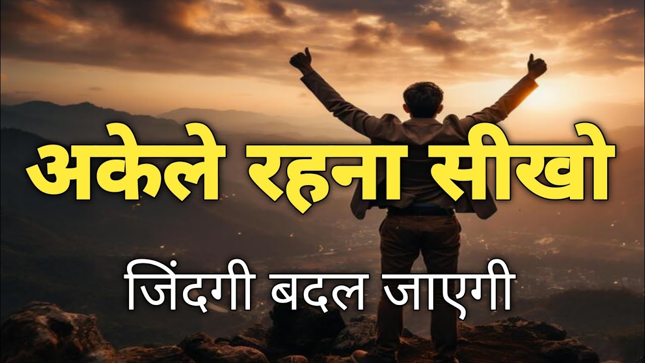 अकेले रहना सीखो | जिंदगी बदल जाएगी  best Hindi motivational, Hindi quotes #motivation