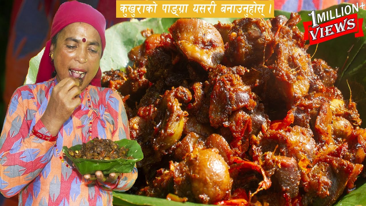 कुखुराको पाङ्ग्रा बनाउने कान्छीको सजिलो तरिका | Chicken Gizzard Recipe | Pangra Recipe Nepali Style
