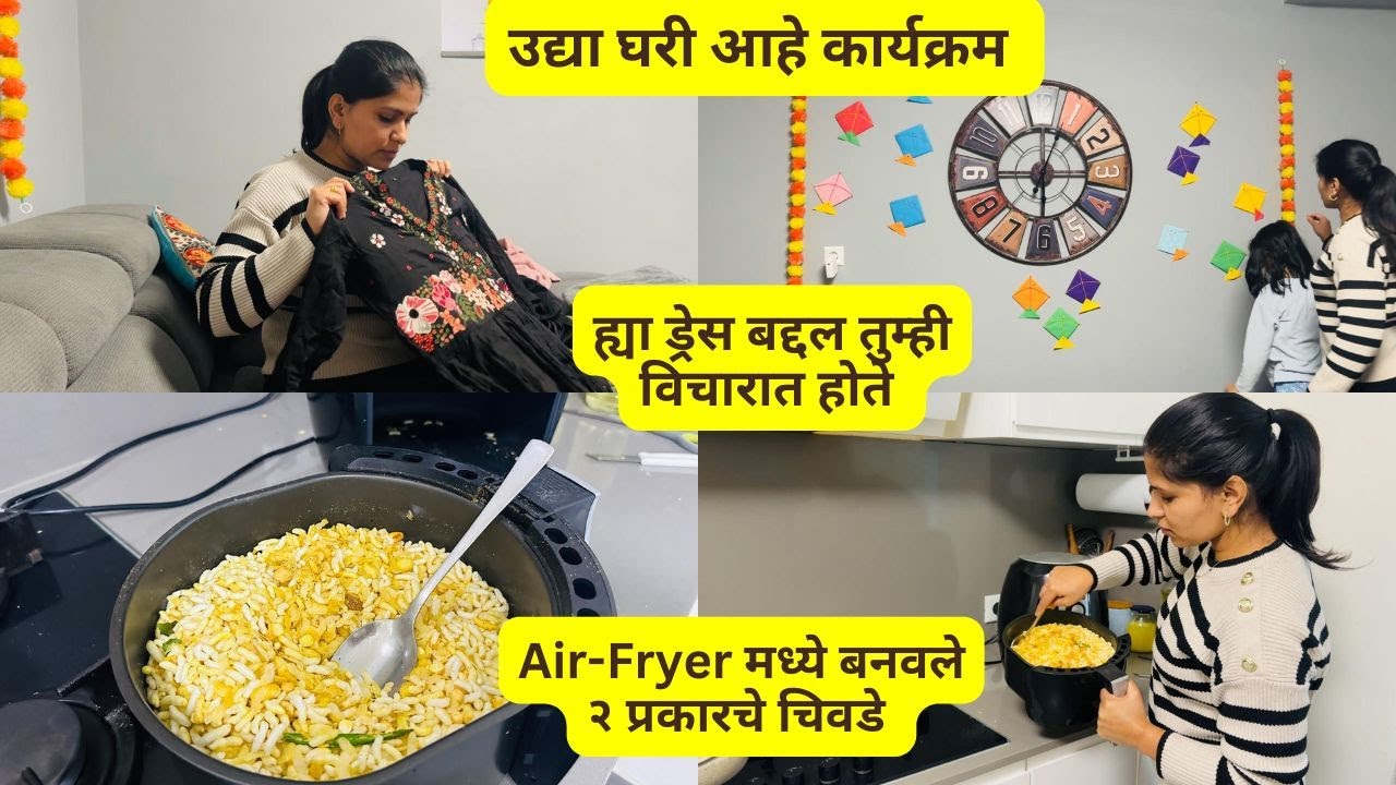 AirFryer मध्ये बनवले २ प्रकारचे चिवडे | उद्या कार्यक्रम | ह्या ड्रेस बद्दल तुम्ही विचारात होते #1454