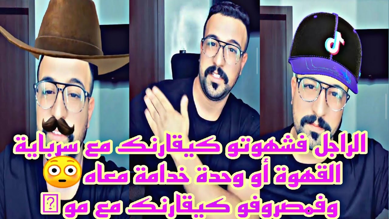 كمال الباشا الراجل فشهوتو كيقارنك مع سرباية القهوة أو وحدة خدامة معاه وفمصروفو كيقارنك مع مو