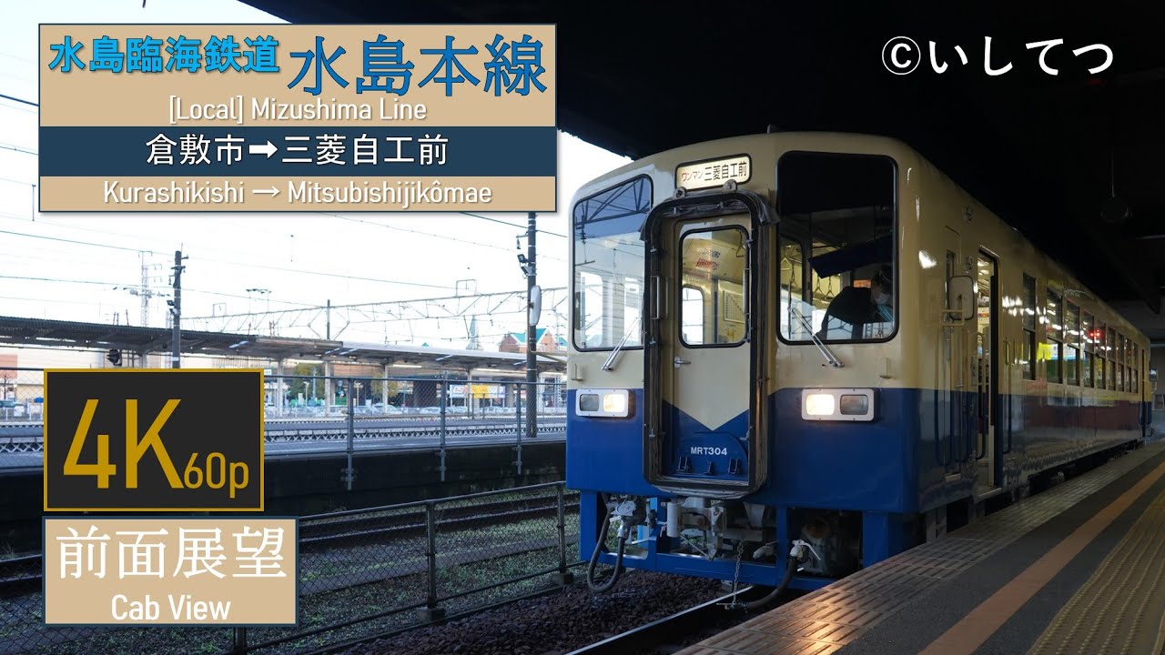 【4K60P前面展望】水島臨海鉄道 水島本線 普通 倉敷市⇒水島⇒三菱自工前