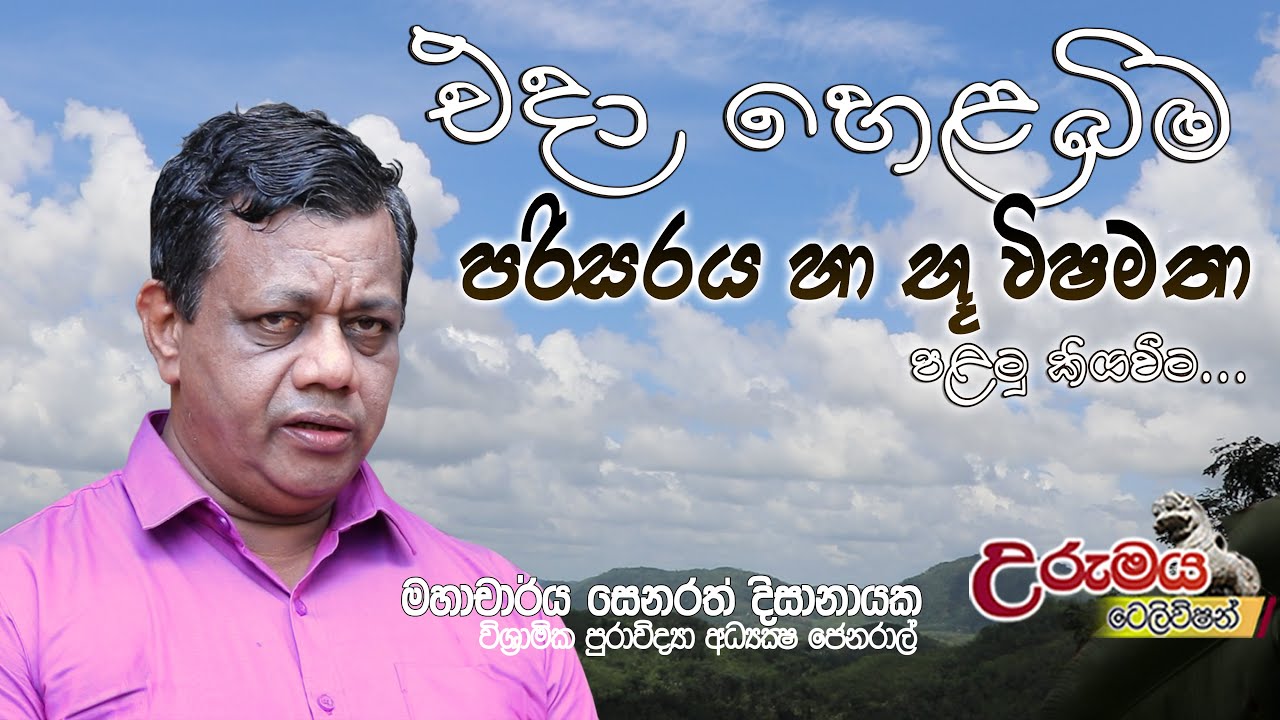 එදා හෙළ බිම පරිසරය හා භූ විෂමතා  (1 කොටස ) Urumaya Television උරුමය ටෙලිවිෂන්
