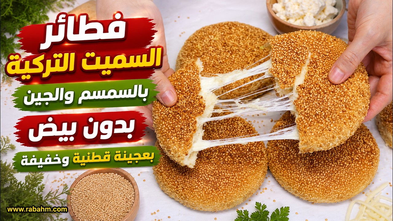Турецкие пирожки с кунжутом فطائر السميت التركية بالسمسم والجبن بدون بيض بعجينة قطنية وخفيفة جدا