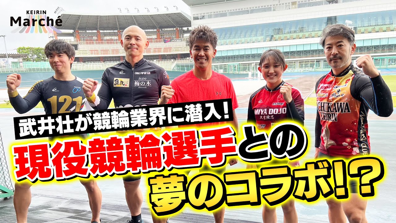 【夢のコラボ】武井壮が競輪魂を学ぶ新企画スタート！【道場に潜入】