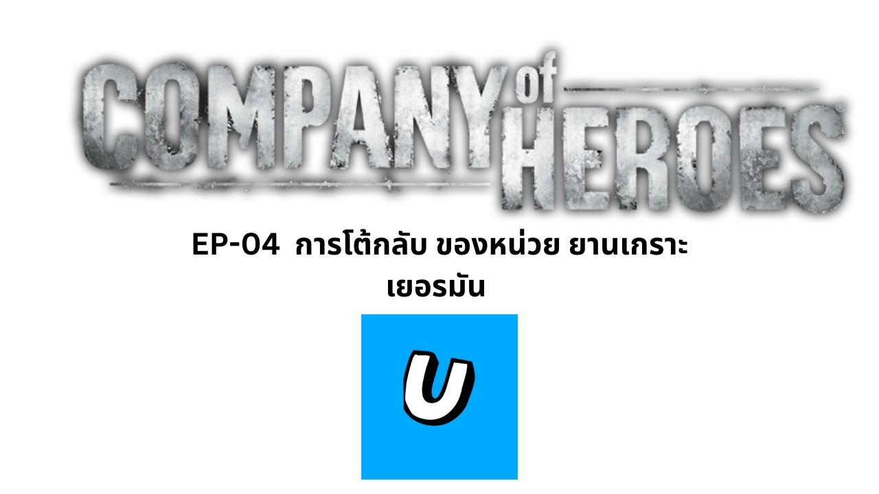 Company of Heroes Mission 4 – Carentan counter Attack  การโต้กลับ เยอรมัน   ( No Talking)