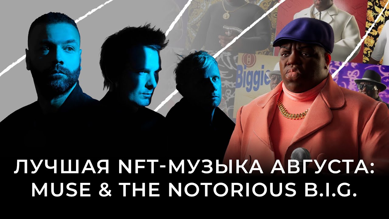 Хватит покупать NFT-арт! Присмотритесь к NFT-музыке | MUSE, The Notorious B.I.G. &mdash; топ августа 2022