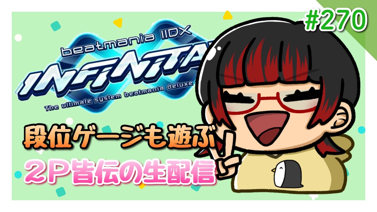 【生配信】beatmania IIDX INFINITAS【過去の自分より上手いのか】#270