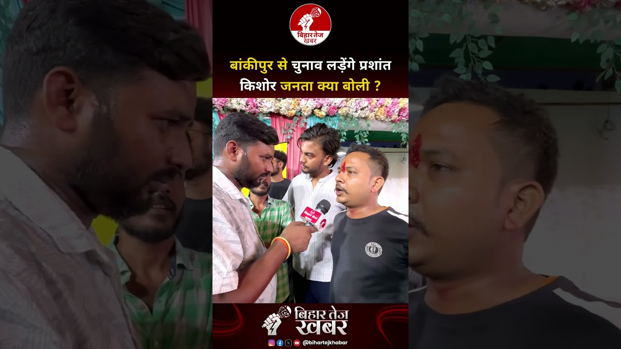 बांकीपुर से चुनाव लड़ेंगे प्रशांत किशोर, जनता क्या बोली ? #publicopinion #bankipur #byelection