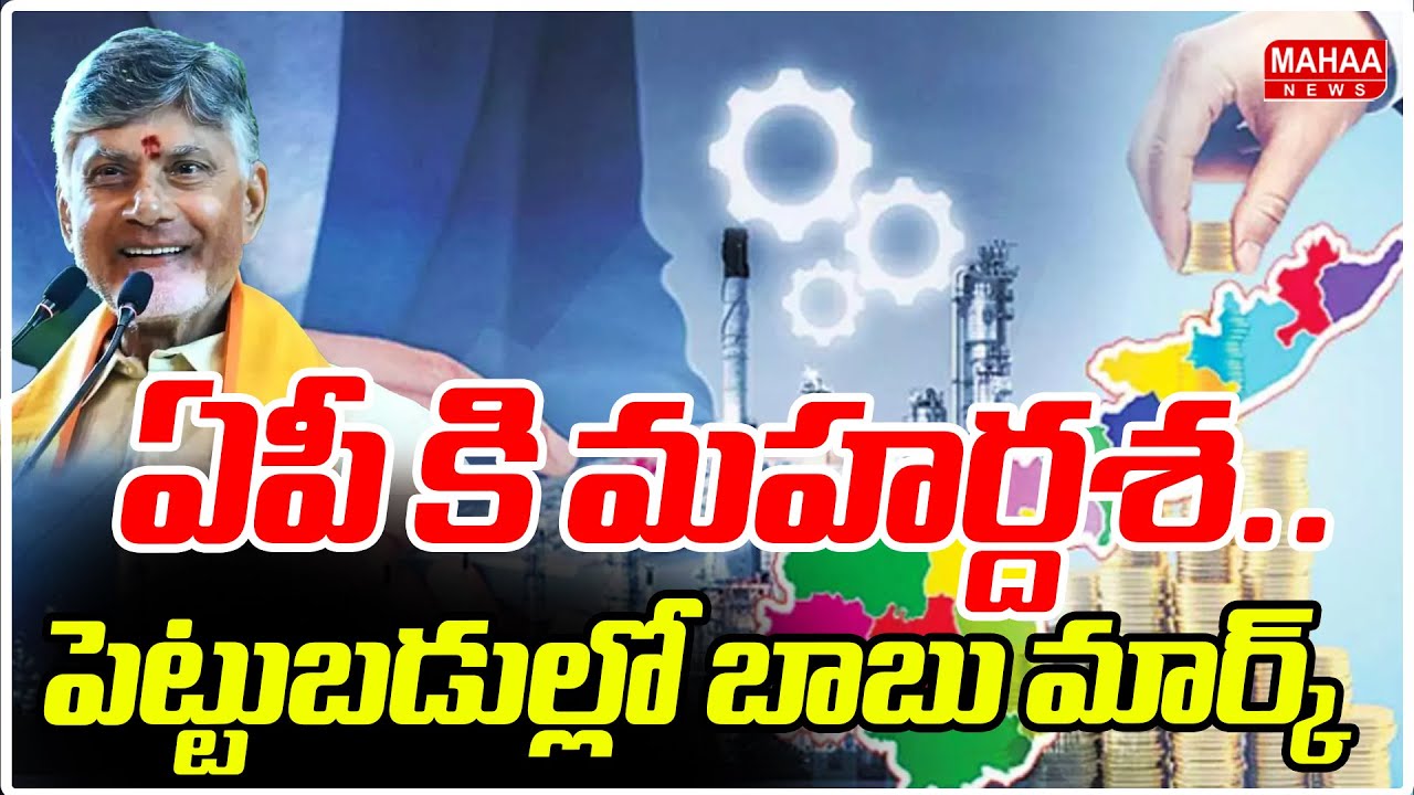 ఏపీ కి మహర్దశ..పెట్టుబడుల్లో బాబు మార్క్ | CM Chandrababu Davos Tour | Mahaa News