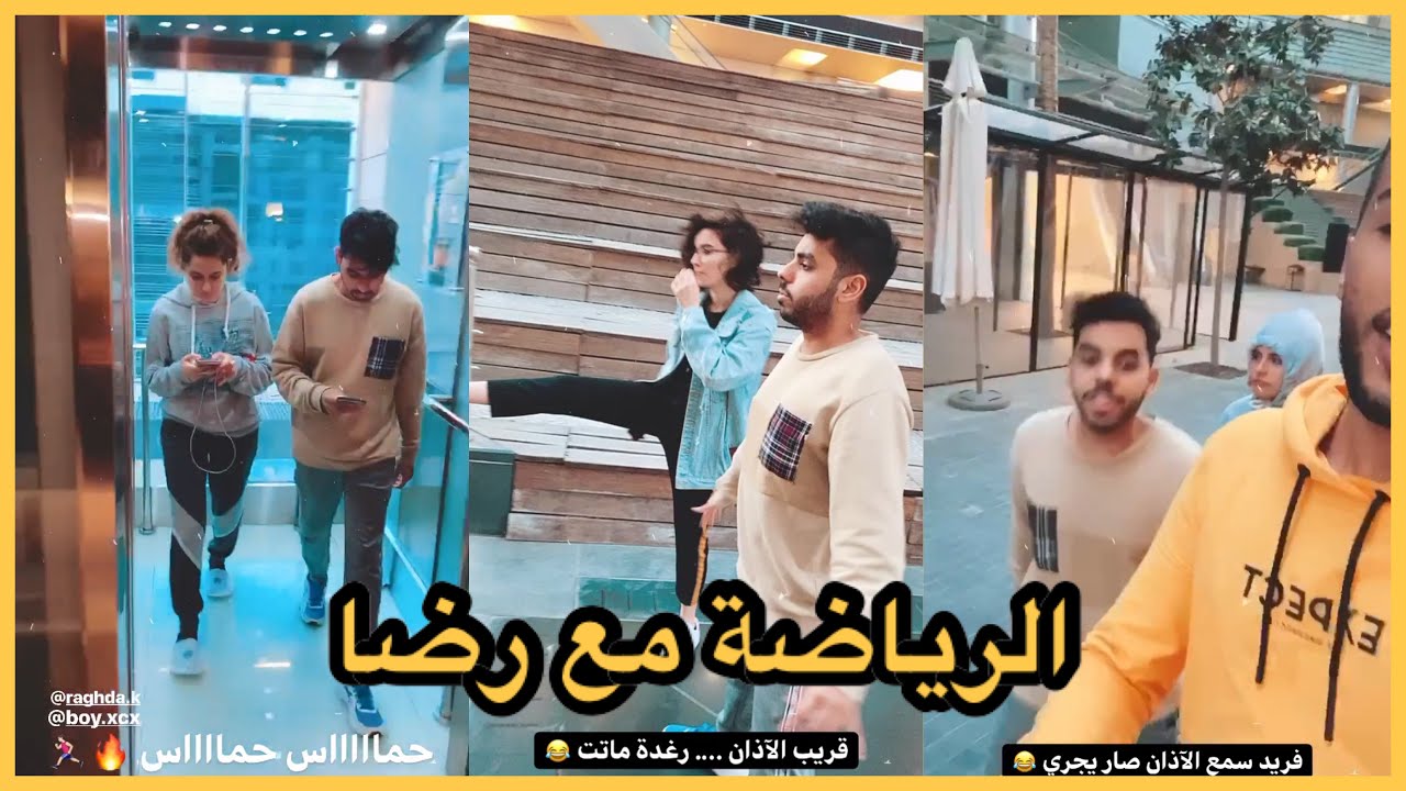 ستوريات مشتركين سديم رضا يجبر مشتركين سديم على ممارسة الرياضة معه ضحكxضحك🤣🤣