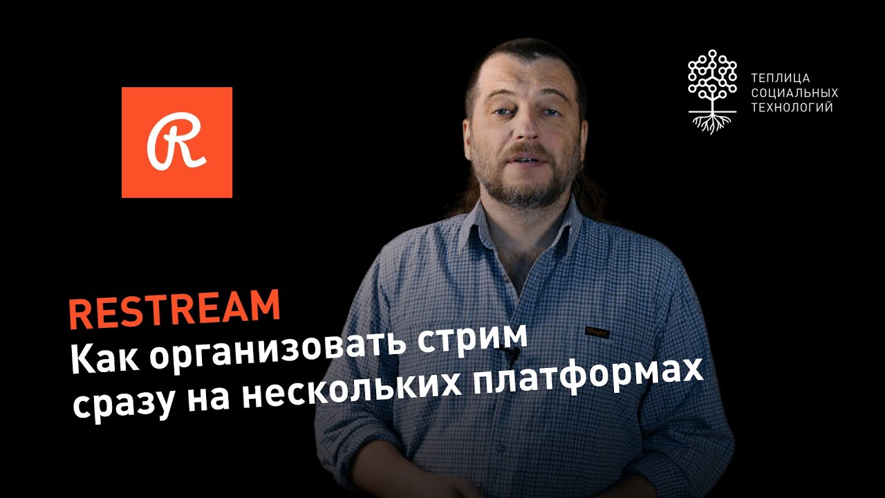 Restream.io + OBS studio: как организовать стрим сразу на несколько платформ (Facebook, VK, YouTube)