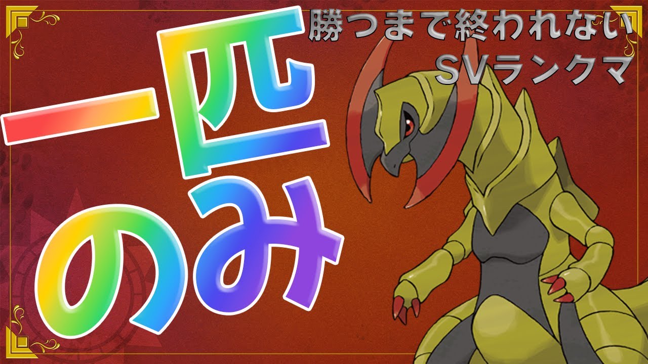【 #ポケモンsv  】勝つまで終われないワンオペ（一匹のみでランクマ）SVランクマ　オノノクス編【るぬらじ】