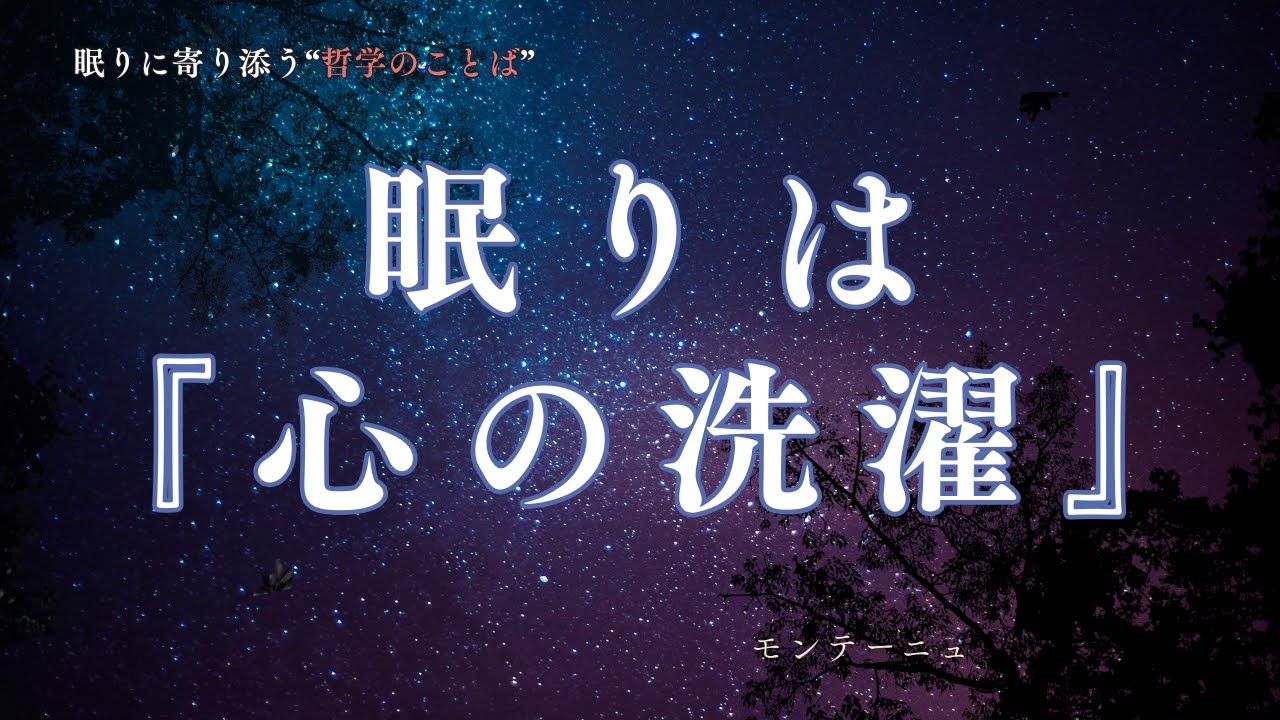 思考を静める哲学のことば『眠りは、心の洗濯である』（モンテーニュ）｜眠れない夜に
