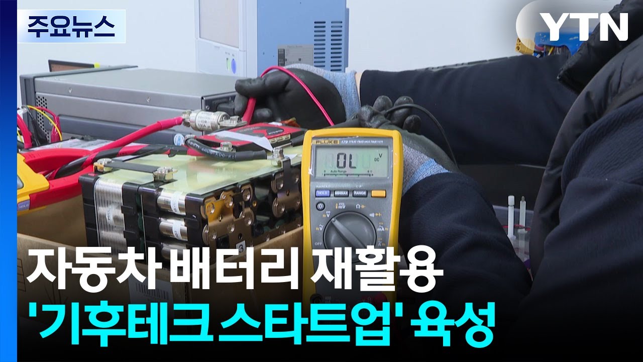 자동차 배터리 재활용...경기도 '기후테크 스타트업' 육성 / YTN