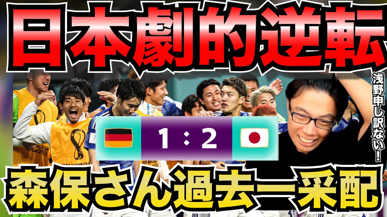 【レオザ】日本VSドイツ、日本逆転勝利、反応まとめ【レオザ切り抜き】浅野　堂安