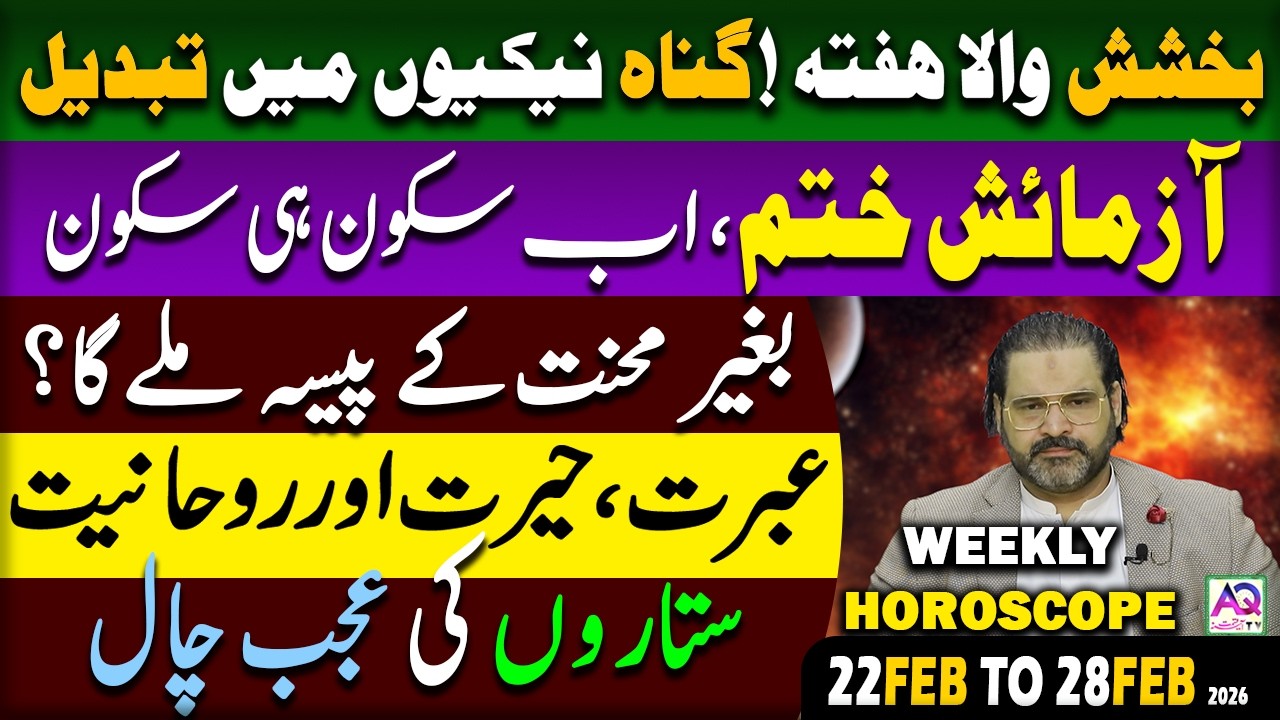 22 Feb To 28 Feb 2026 | 𝐖𝐞𝐞𝐤𝐥𝐲 𝐇𝐨𝐫𝐨𝐬𝐜𝐨𝐩𝐞 | 𝐘𝐞 𝐇𝐚𝐟𝐭𝐚 𝐊𝐚𝐢𝐬𝐚 𝐑𝐚𝐡𝐞 𝐆𝐚 | 𝐀𝐬𝐭𝐫𝐨𝐥𝐨𝐠𝐞𝐫 𝐀𝐥𝐢 𝐙𝐚𝐧𝐣𝐚𝐧𝐢 | 𝐀𝐐 𝐓𝐕