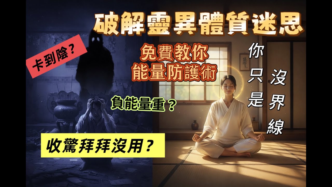 高敏感體質不是卡到陰，是你沒有界線！破解靈異體質迷思～免費教你最強「光球防護法」+ 冥想實戰入門！教你能量防護術