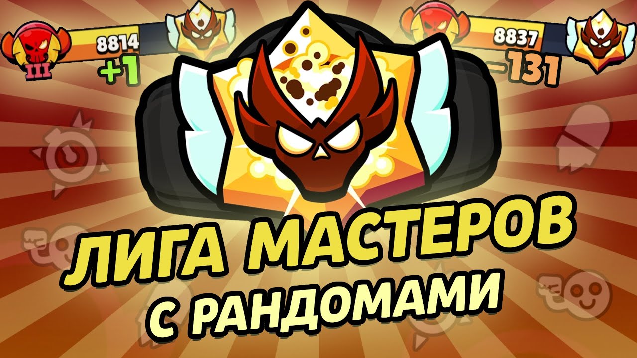 АПНУЛ МАСТЕРА С РАНДОМАМИ В РАНГОВОМ БОЮ БРАВЛ СТАРС!