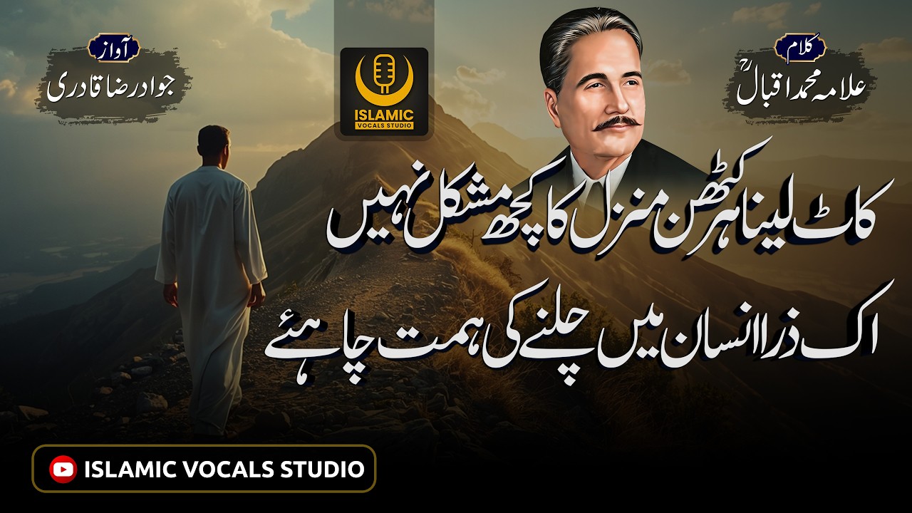 Kaat Lena Har Kathin Manzil Ka Kuch Mushkil Nahi | Kalam-e-Iqbal | Jawad Raza Qadri