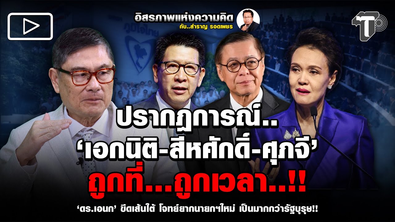 ปรากฏการณ์..‘เอกนิติ-สีหศักดิ์-ศุภจี’ ถูกที่…ถูกเวลา..!!