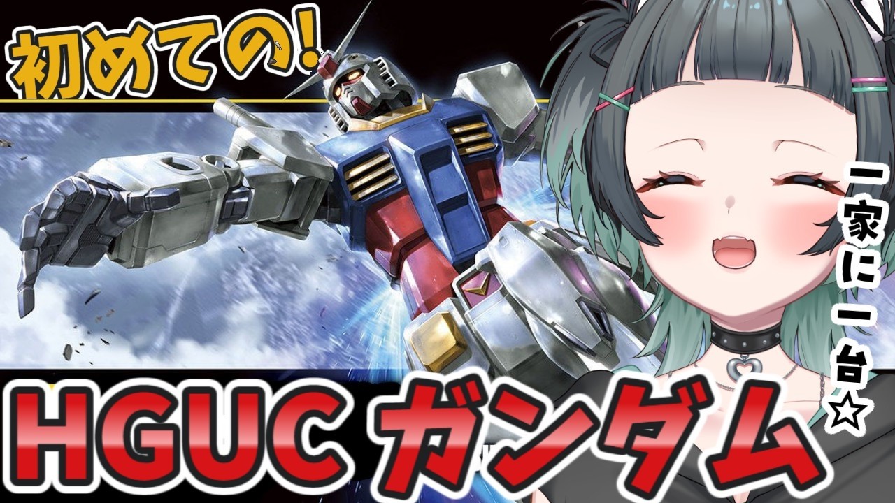 【ガンプラ雑談】HGUCガンダムってまだ作ったことなかった…！！【#ガンプラ女子 #山田ねる #vtuber 】