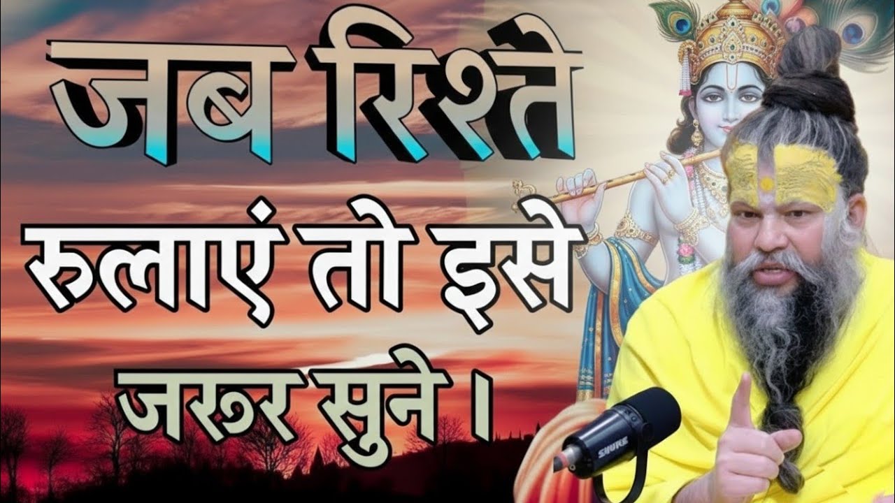 जब रिश्ते रुलाए, जीवन दुख हो तो घबराना मत इसे premanand maharaj channel, parmanand maharajpravachan